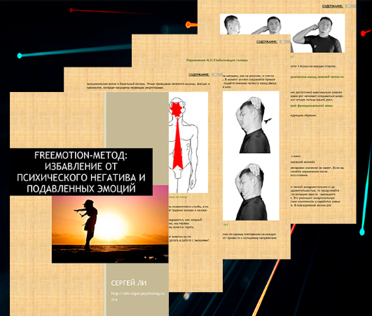 Freemotion - метод - избавляемся от психического н_0.png